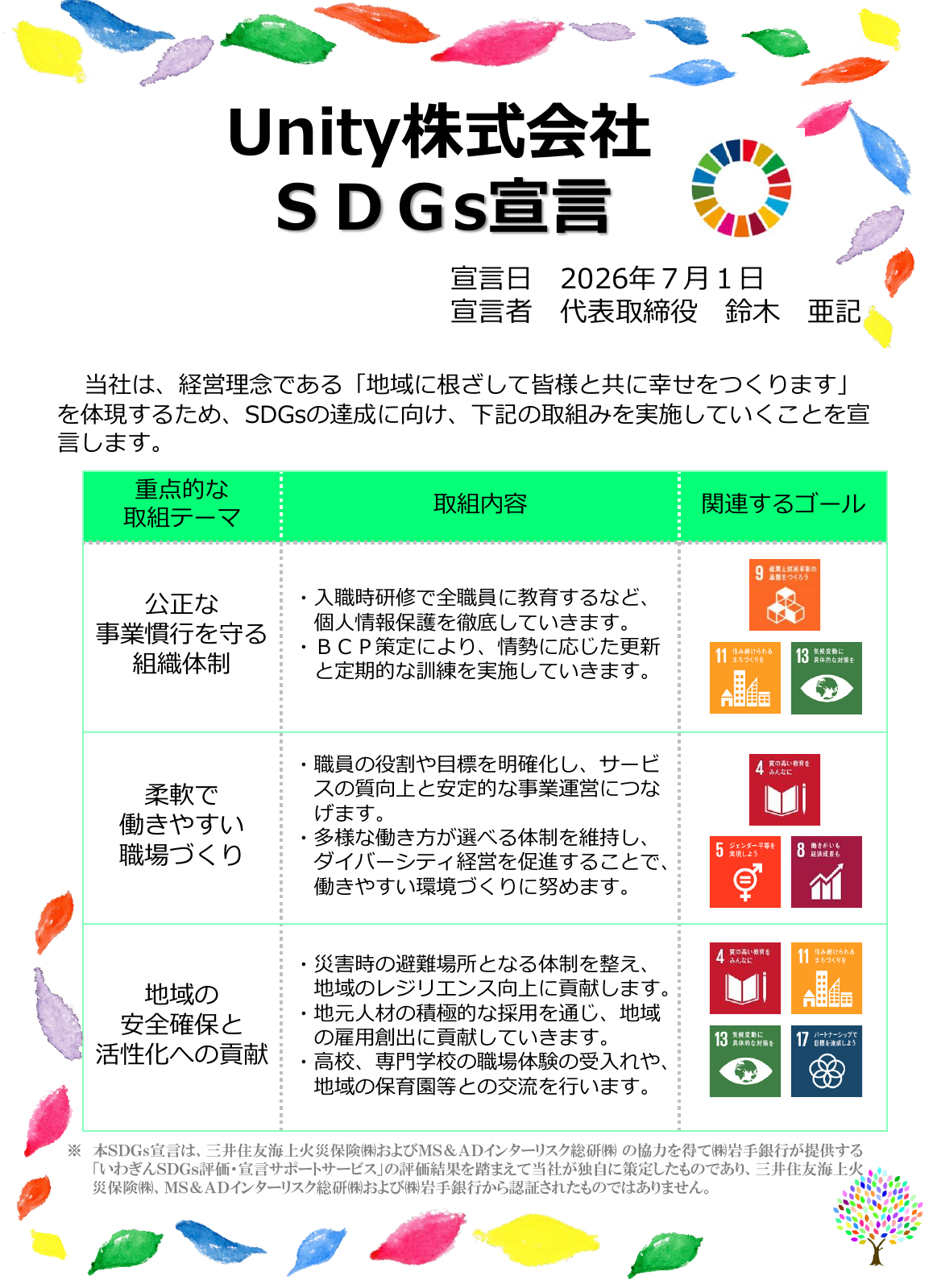 Unity株式会社 SDGs宣言書